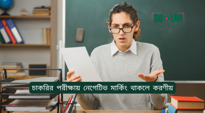 চাকরির পরীক্ষায় নেগেটিভ মার্কিং থাকলে করণীয় ২০২৬-২৭ চাকরির পরীক্ষায় নেগেটিভ মার্কিং থাকলে করণীয় – স্মার্ট কৌশল