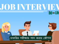 চাকরির পরীক্ষায় পাস করার কৌশল ২০২৬-২৭ চাকরির পরীক্ষায় পাস করার কৌশল – স্মার্ট প্রস্তুতি গাইড