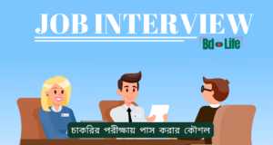 চাকরির পরীক্ষায় পাস করার কৌশল ২০২৬-২৭ চাকরির পরীক্ষায় পাস করার কৌশল – স্মার্ট প্রস্তুতি গাইড