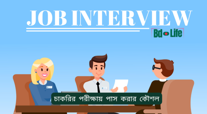 চাকরির পরীক্ষায় পাস করার কৌশল ২০২৬-২৭ চাকরির পরীক্ষায় পাস করার কৌশল – স্মার্ট প্রস্তুতি গাইড