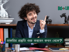 চাকরির প্রস্তুতি শুরু করবেন কখন থেকে? ২০২৬-২৭ চাকরির প্রস্তুতি শুরু করবেন কখন থেকে – সঠিক সময় গাইড