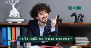 চাকরির প্রস্তুতি শুরু করবেন কখন থেকে? ২০২৬-২৭ চাকরির প্রস্তুতি শুরু করবেন কখন থেকে – সঠিক সময় গাইড
