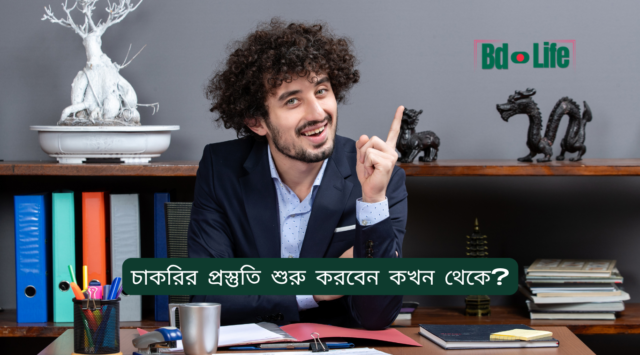 চাকরির প্রস্তুতি শুরু করবেন কখন থেকে – সঠিক সময় গাইড