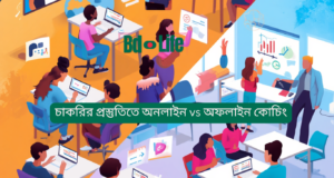 চাকরির প্রস্তুতিতে অনলাইন vs অফলাইন কোচিং ২০২৬-২৭ চাকরির প্রস্তুতিতে অনলাইন vs অফলাইন কোচিং – কোনটা ভালো