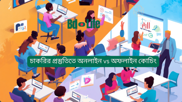 চাকরির প্রস্তুতিতে অনলাইন vs অফলাইন কোচিং চাকরির প্রস্তুতিতে অনলাইন vs অফলাইন কোচিং – কোনটা ভালো