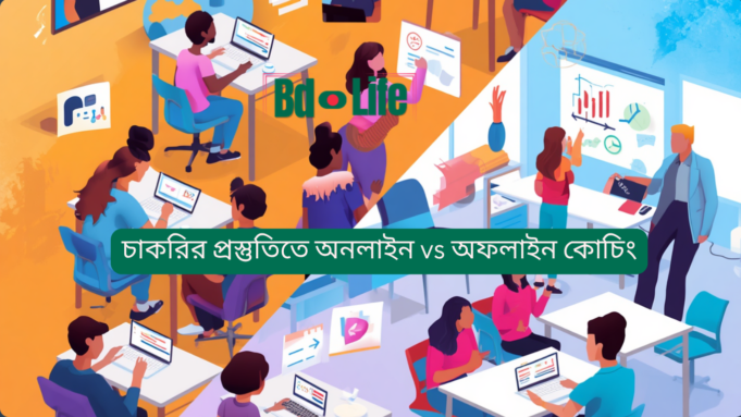 চাকরির প্রস্তুতিতে অনলাইন vs অফলাইন কোচিং ২০২৬-২৭ চাকরির প্রস্তুতিতে অনলাইন vs অফলাইন কোচিং – কোনটা ভালো