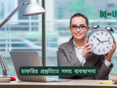 চাকরির প্রস্তুতিতে সময় ব্যবস্থাপনা ২০২৬-২৭ চাকরির প্রস্তুতিতে সময় ব্যবস্থাপনা – কার্যকরী রুটিন গাইড