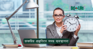 চাকরির প্রস্তুতিতে সময় ব্যবস্থাপনা ২০২৬-২৭ চাকরির প্রস্তুতিতে সময় ব্যবস্থাপনা – কার্যকরী রুটিন গাইড