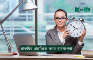 চাকরির প্রস্তুতিতে সময় ব্যবস্থাপনা ২০২৬-২৭ চাকরির প্রস্তুতিতে সময় ব্যবস্থাপনা – কার্যকরী রুটিন গাইড