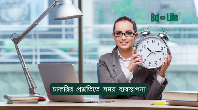 চাকরির প্রস্তুতিতে সময় ব্যবস্থাপনা ২০২৬-২৭ চাকরির প্রস্তুতিতে সময় ব্যবস্থাপনা – কার্যকরী রুটিন গাইড