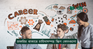 চাকরির বাজারে চাহিদাসম্পন্ন স্কিল কোনগুলো ২০২৬-২৭ চাকরির বাজারে চাহিদাসম্পন্ন স্কিল – ২০২৬-২৭ গাইড