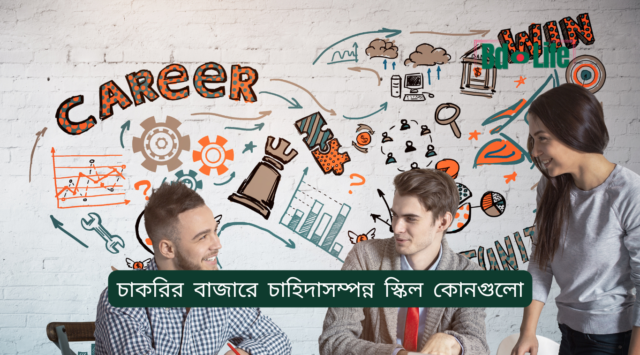 চাকরির বাজারে চাহিদাসম্পন্ন স্কিল – ২০২৬-২৭ গাইড