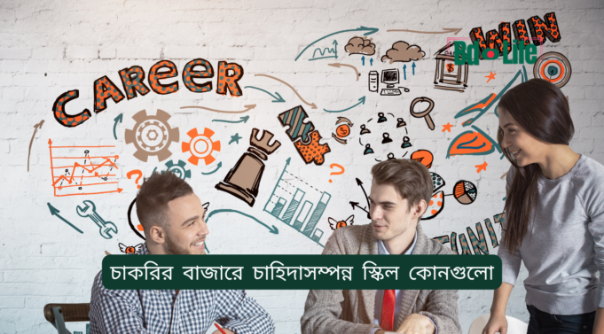 চাকরির বাজারে চাহিদাসম্পন্ন স্কিল কোনগুলো ২০২৬-২৭ চাকরির বাজারে চাহিদাসম্পন্ন স্কিল – ২০২৬-২৭ গাইড