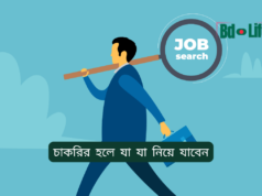 চাকরির হলে যা যা নিয়ে যাবেন ২০২৬-২৭ চাকরির হলে যা যা নিয়ে যাবেন – প্রয়োজনীয় জিনিসের তালিকা
