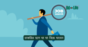 চাকরির হলে যা যা নিয়ে যাবেন ২০২৬-২৭ চাকরির হলে যা যা নিয়ে যাবেন – প্রয়োজনীয় জিনিসের তালিকা