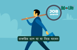 চাকরির হলে যা যা নিয়ে যাবেন ২০২৬-২৭ চাকরির হলে যা যা নিয়ে যাবেন – প্রয়োজনীয় জিনিসের তালিকা