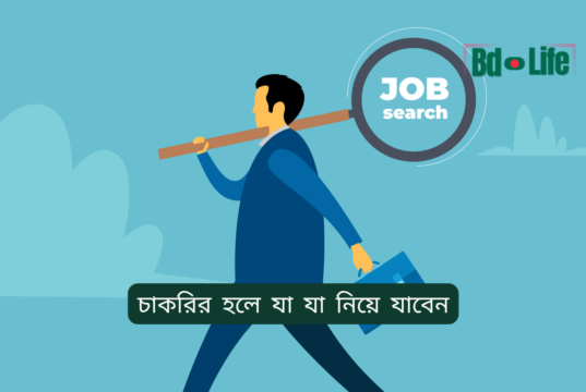 চাকরির হলে যা যা নিয়ে যাবেন ২০২৬-২৭ চাকরির হলে যা যা নিয়ে যাবেন – প্রয়োজনীয় জিনিসের তালিকা