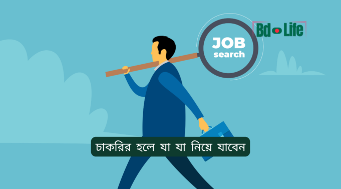 চাকরির হলে যা যা নিয়ে যাবেন ২০২৬-২৭ চাকরির হলে যা যা নিয়ে যাবেন – প্রয়োজনীয় জিনিসের তালিকা