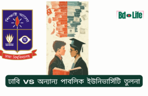 ঢাবি vs অন্যান্য পাবলিক ইউনিভার্সিটি তুলনা ২০২৬ ঢাবি vs অন্যান্য পাবলিক ইউনিভার্সিটি – তুলনামূলক বিশ্লেষণ