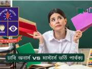 ঢাবি অনার্স vs মাস্টার্স ভর্তি পার্থক্য ২০২৬-২৭ ঢাবি অনার্স vs মাস্টার্স ভর্তি পার্থক্য – তুলনামূলক গাইড