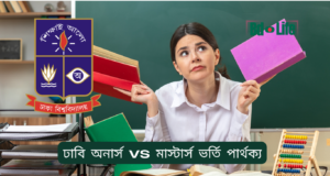 ঢাবি অনার্স vs মাস্টার্স ভর্তি পার্থক্য ২০২৬-২৭ ঢাবি অনার্স vs মাস্টার্স ভর্তি পার্থক্য – তুলনামূলক গাইড