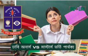 ঢাবি অনার্স vs মাস্টার্স ভর্তি পার্থক্য ২০২৬-২৭ ঢাবি অনার্স vs মাস্টার্স ভর্তি পার্থক্য – তুলনামূলক গাইড