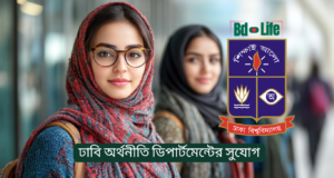 ঢাবি অর্থনীতি ডিপার্টমেন্টের সুযোগ ও ক্যারিয়ার গাইড ২০২৬ ঢাবি অর্থনীতি ডিপার্টমেন্টের সুযোগ – ক্যারিয়ার ও ভবিষ্যৎ সম্ভাবনা
