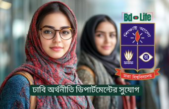 ঢাবি অর্থনীতি ডিপার্টমেন্টের সুযোগ ও ক্যারিয়ার গাইড ২০২৬ ঢাবি অর্থনীতি ডিপার্টমেন্টের সুযোগ – ক্যারিয়ার ও ভবিষ্যৎ সম্ভাবনা