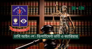 ঢাবি আইন (ল’) ডিপার্টমেন্ট ভর্তি ও ক্যারিয়ার গাইড ২০২৬ ঢাবি আইন ডিপার্টমেন্ট ভর্তি ও ক্যারিয়ার – সম্পূর্ণ গাইড