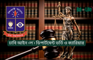 ঢাবি আইন (ল’) ডিপার্টমেন্ট ভর্তি ও ক্যারিয়ার গাইড ২০২৬ ঢাবি আইন ডিপার্টমেন্ট ভর্তি ও ক্যারিয়ার – সম্পূর্ণ গাইড