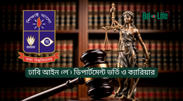 ঢাবি আইন ডিপার্টমেন্ট ভর্তি ও ক্যারিয়ার – সম্পূর্ণ গাইড