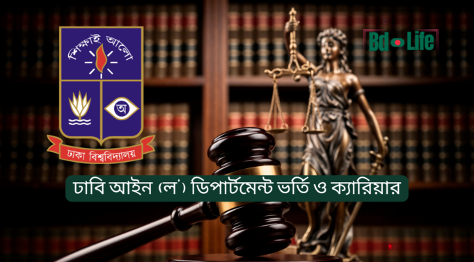 ঢাবি আইন (ল’) ডিপার্টমেন্ট ভর্তি ও ক্যারিয়ার গাইড ২০২৬ ঢাবি আইন ডিপার্টমেন্ট ভর্তি ও ক্যারিয়ার – সম্পূর্ণ গাইড