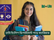 ঢাবি ইংলিশ ডিপার্টমেন্ট পড়ে ক্যারিয়ার গাইড ২০২৬ ঢাবি ইংলিশ ডিপার্টমেন্ট পড়ে ক্যারিয়ার – সম্ভাবনা ও সুযোগ