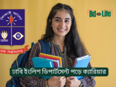 ঢাবি ইংলিশ ডিপার্টমেন্ট পড়ে ক্যারিয়ার গাইড ২০২৬ ঢাবি ইংলিশ ডিপার্টমেন্ট পড়ে ক্যারিয়ার – সম্ভাবনা ও সুযোগ