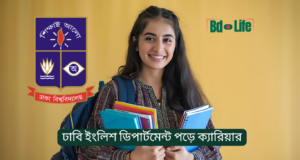ঢাবি ইংলিশ ডিপার্টমেন্ট পড়ে ক্যারিয়ার গাইড ২০২৬ ঢাবি ইংলিশ ডিপার্টমেন্ট পড়ে ক্যারিয়ার – সম্ভাবনা ও সুযোগ