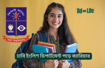 ঢাবি ইংলিশ ডিপার্টমেন্ট পড়ে ক্যারিয়ার গাইড ২০২৬ ঢাবি ইংলিশ ডিপার্টমেন্ট পড়ে ক্যারিয়ার – সম্ভাবনা ও সুযোগ