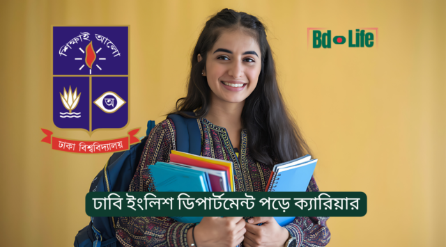 ঢাবি ইংলিশ ডিপার্টমেন্ট পড়ে ক্যারিয়ার – সম্ভাবনা ও সুযোগ