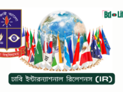 ঢাবি ইন্টারন্যাশনাল রিলেশনস (IR) ভর্তি ও ক্যারিয়ার গাইড ২০২৬ ঢাবি ইন্টারন্যাশনাল রিলেশনস (IR) – ভর্তি ও ক্যারিয়ার সুযোগ