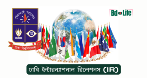 ঢাবি ইন্টারন্যাশনাল রিলেশনস (IR) ভর্তি ও ক্যারিয়ার গাইড ২০২৬ ঢাবি ইন্টারন্যাশনাল রিলেশনস (IR) – ভর্তি ও ক্যারিয়ার সুযোগ