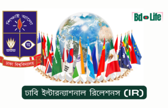 ঢাবি ইন্টারন্যাশনাল রিলেশনস (IR) ভর্তি ও ক্যারিয়ার গাইড ২০২৬ ঢাবি ইন্টারন্যাশনাল রিলেশনস (IR) – ভর্তি ও ক্যারিয়ার সুযোগ