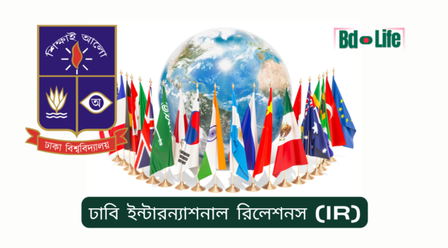 ঢাবি ইন্টারন্যাশনাল রিলেশনস (IR) – ভর্তি ও ক্যারিয়ার সুযোগ