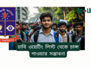 ঢাবি ওয়েটিং লিস্ট থেকে চান্স পাওয়ার সম্ভাবনা ২০২৬-২৭ ঢাবি ওয়েটিং লিস্ট থেকে চান্স পাওয়ার সম্ভাবনা – বাস্তব চিত্র