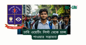 ঢাবি ওয়েটিং লিস্ট থেকে চান্স পাওয়ার সম্ভাবনা ২০২৬-২৭ ঢাবি ওয়েটিং লিস্ট থেকে চান্স পাওয়ার সম্ভাবনা – বাস্তব চিত্র