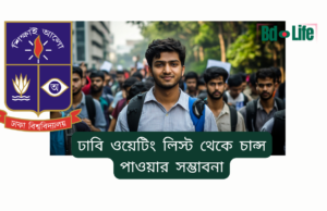 ঢাবি ওয়েটিং লিস্ট থেকে চান্স পাওয়ার সম্ভাবনা ২০২৬-২৭ ঢাবি ওয়েটিং লিস্ট থেকে চান্স পাওয়ার সম্ভাবনা – বাস্তব চিত্র