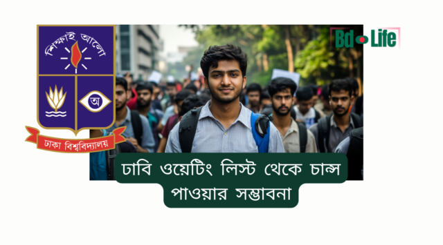 ঢাবি ওয়েটিং লিস্ট থেকে চান্স পাওয়ার সম্ভাবনা – বাস্তব চিত্র