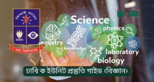 ঢাবি ক ইউনিট প্রস্তুতি গাইড (বিজ্ঞান) ২০২৬-২৭ ঢাবি ক ইউনিট প্রস্তুতি গাইড – বিজ্ঞান ইউনিটের সম্পূর্ণ রোডম্যাপ