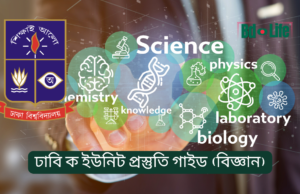 ঢাবি ক ইউনিট প্রস্তুতি গাইড (বিজ্ঞান) ২০২৬-২৭ ঢাবি ক ইউনিট প্রস্তুতি গাইড – বিজ্ঞান ইউনিটের সম্পূর্ণ রোডম্যাপ