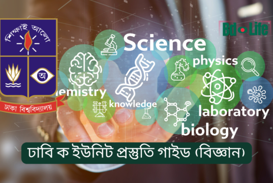 ঢাবি ক ইউনিট প্রস্তুতি গাইড (বিজ্ঞান) ২০২৬-২৭ ঢাবি ক ইউনিট প্রস্তুতি গাইড – বিজ্ঞান ইউনিটের সম্পূর্ণ রোডম্যাপ