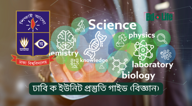 ঢাবি ক ইউনিট প্রস্তুতি গাইড – বিজ্ঞান ইউনিটের সম্পূর্ণ রোডম্যাপ