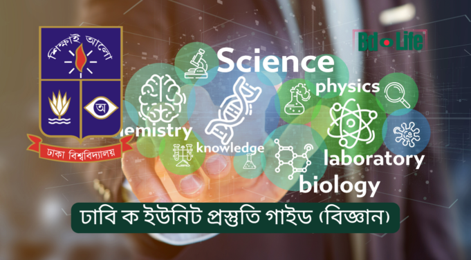 ঢাবি ক ইউনিট প্রস্তুতি গাইড (বিজ্ঞান) ২০২৬-২৭ ঢাবি ক ইউনিট প্রস্তুতি গাইড – বিজ্ঞান ইউনিটের সম্পূর্ণ রোডম্যাপ